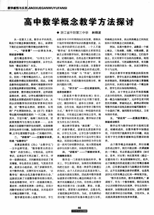 高中数学概念教学方法探讨