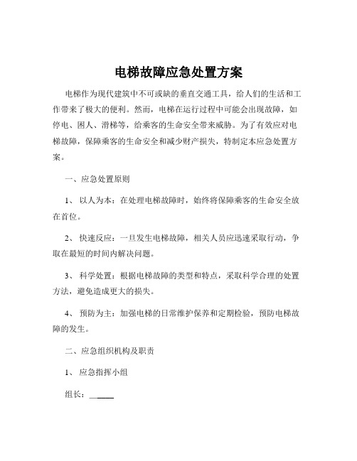 电梯故障应急处置方案