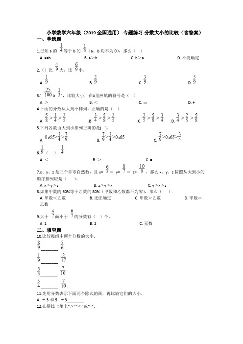 六年级下册数学试题-专题练习 分数大小的比较 全国通用(含答案)