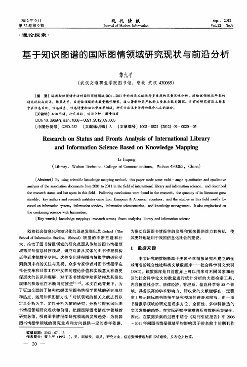 基于知识图谱的国际图情领域研究现状与前沿分析