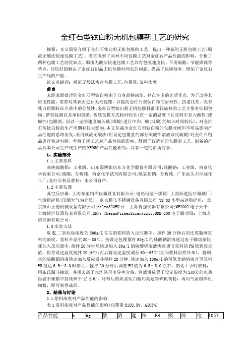 金红石型钛白粉无机包膜新工艺的研究
