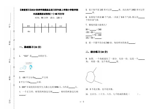 【暑假预习】2019秋季学期摸底总复习四年级上学期小学数学期末真题模拟试卷卷(一)-8K可打印