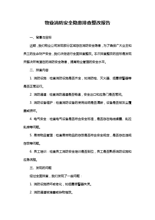 物业消防安全隐患排查整改报告