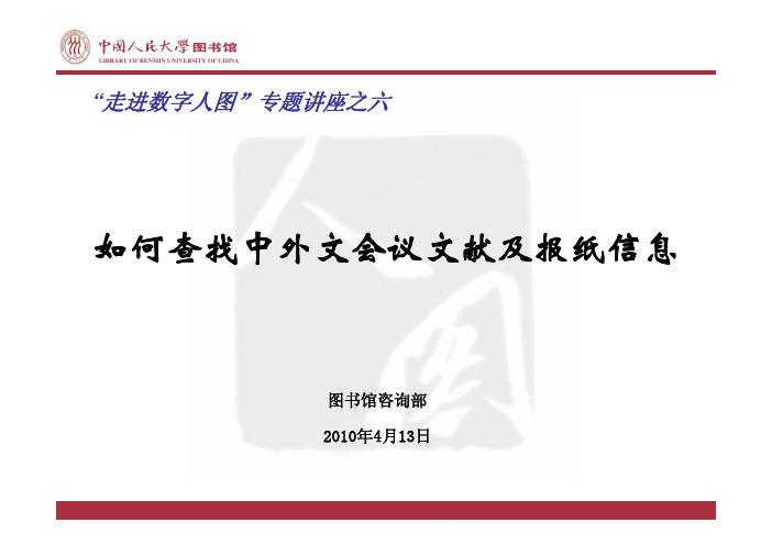 如何查找中外文会议文献及报纸信息