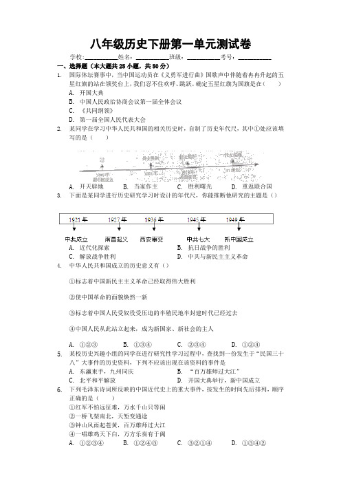 人教部编版八年级历史下册第一单元 中华人民共和国的成立与巩固 测试卷(含答案解析)