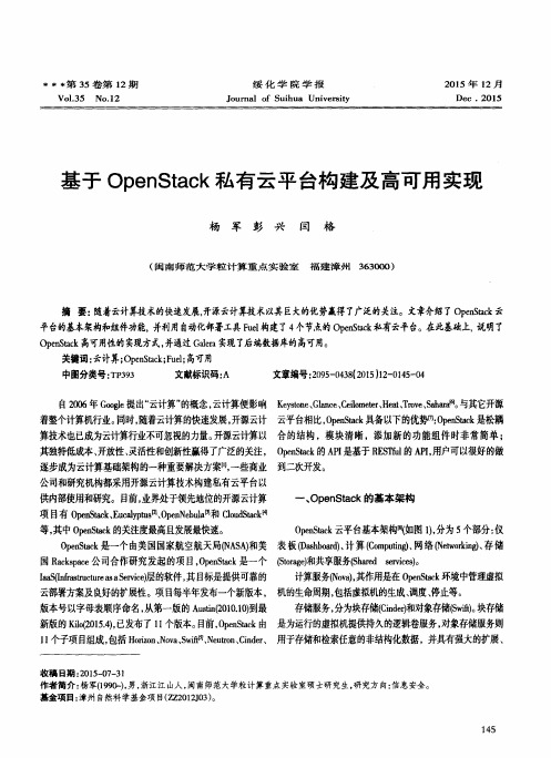 基于OpenStack私有云平台构建及高可用实现