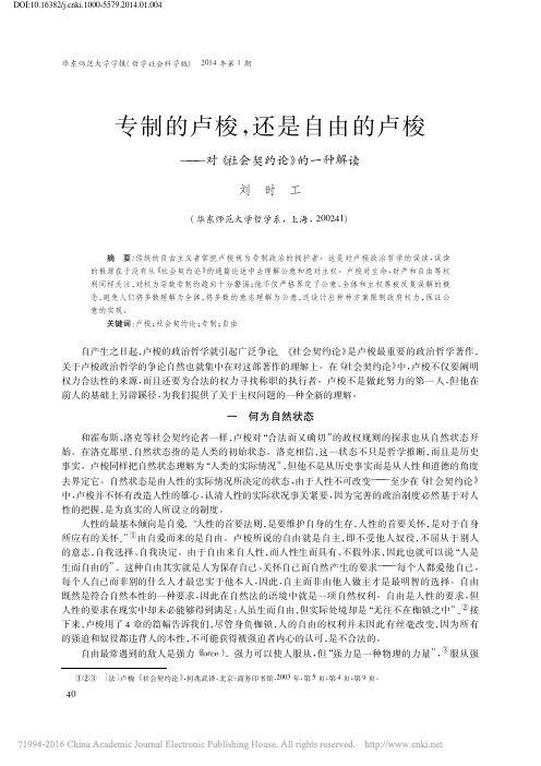 专制的卢梭_还是自由的卢梭_对_社会契约论_的一种解读_刘时工