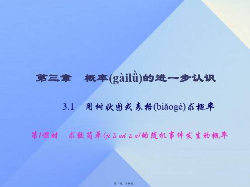 九年级数学上册3.1用树状图或表格求概率习题课件1(新版)北师大版