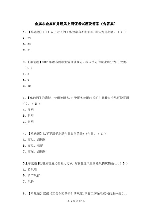 金属非金属矿井通风上岗证考试题及答案(含答案)