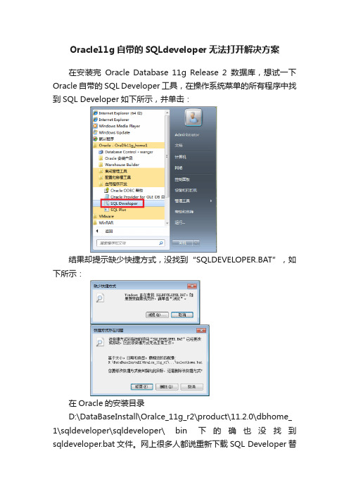 Oracle11g自带的SQLdeveloper无法打开解决方案