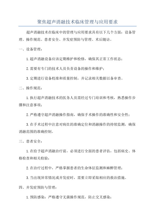 聚焦超声消融技术临床管理与应用要求