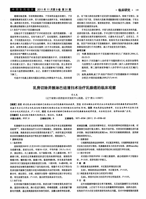 乳房切除并腋淋巴结清扫术治疗乳腺癌的临床观察
