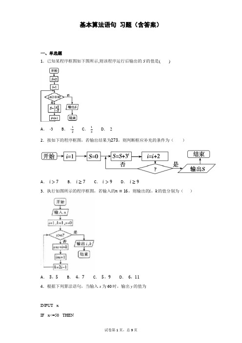 基本算法语句 习题(含答案)