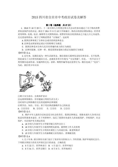 2015四川省自贡市中考政治试卷及答案