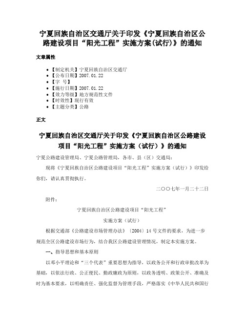 宁夏回族自治区交通厅关于印发《宁夏回族自治区公路建设项目“阳光工程”实施方案(试行)》的通知