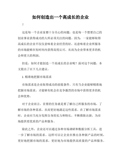 如何创造出一个高成长的企业