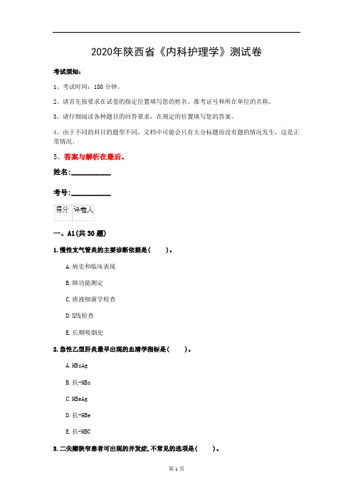 2020年陕西省《内科护理学》测试卷(第222套)