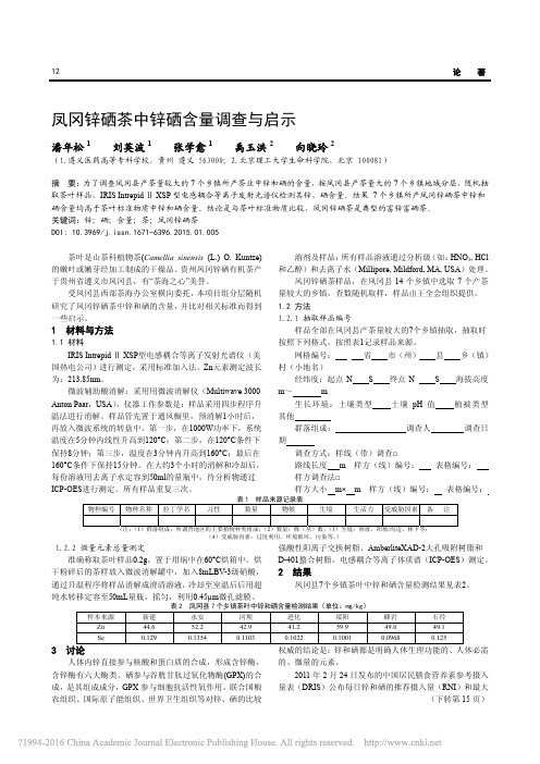 凤冈锌硒茶中锌硒含量调查与启示