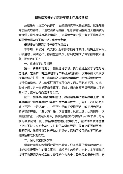 最新语文教研组老师年终工作总结5篇