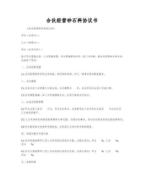 合伙经营砂石料协议书