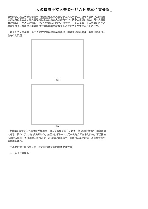 人像摄影中双人美姿中的六种基本位置关系_