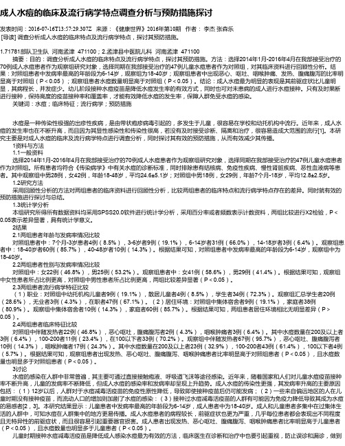 成人水痘的临床及流行病学特点调查分析与预防措施探讨