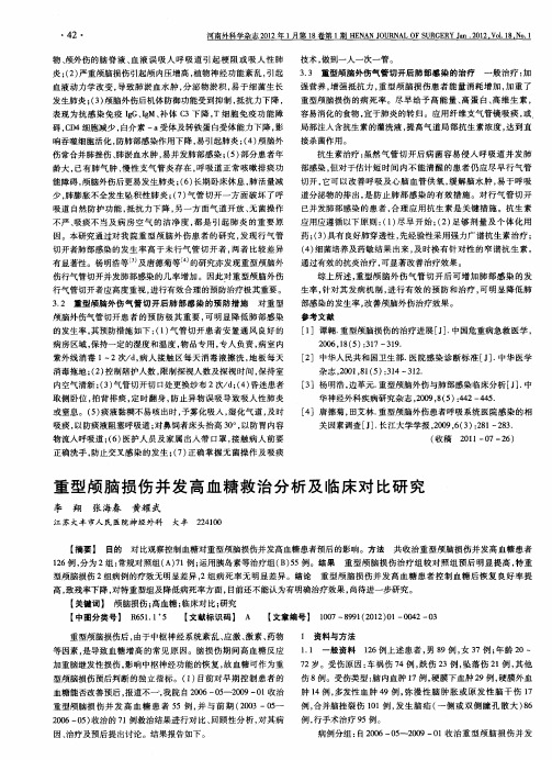 重型颅脑损伤并发高血糖救治分析及临床对比研究