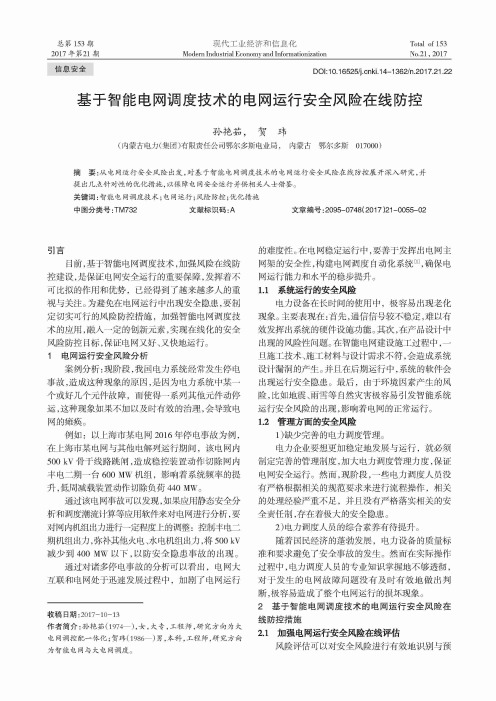 基于智能电网调度技术的电网运行安全风险在线防控