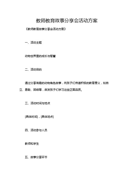 教师教育故事分享会活动方案