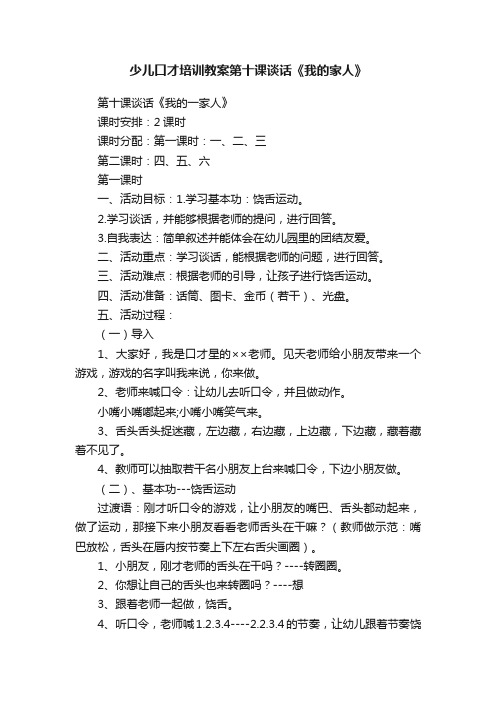 少儿口才培训教案第十课谈话《我的家人》