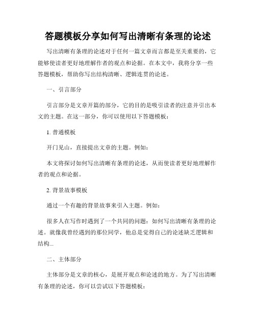 答题模板分享如何写出清晰有条理的论述