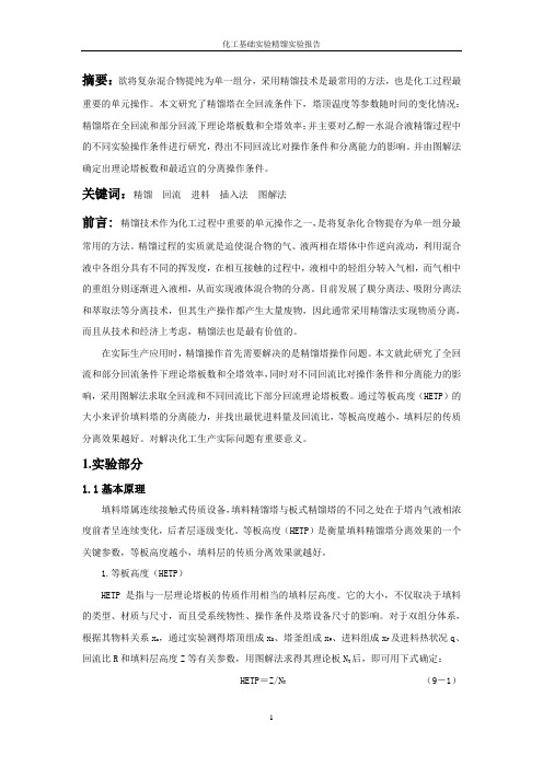精馏实验报告完成版