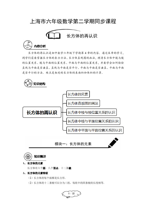 上海市六年级数学第二学期同步课程春季班第19讲：长方体的再认识-教师版