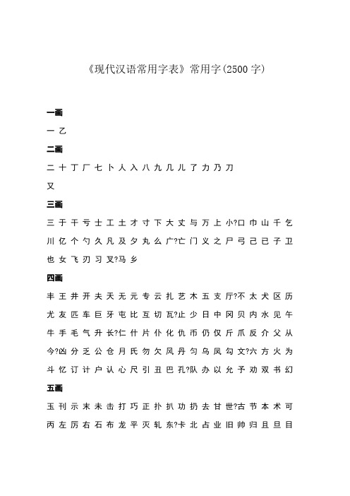 现代汉语常用字表常用字