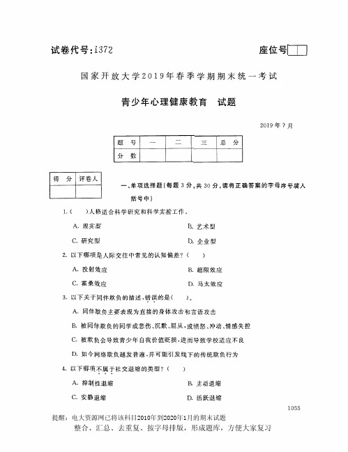 电大1372《青少年心理健康教育》开放大学期末考试试题2019年7月(含答案)