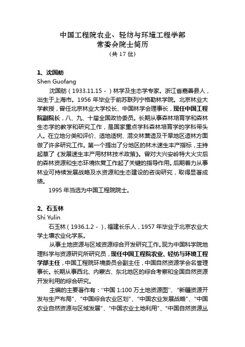 中国工程院农业,轻纺与环境工程学部常委会院士简历