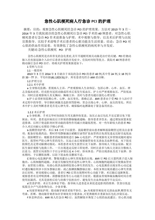 急性心肌梗死病人行急诊PCI的护理