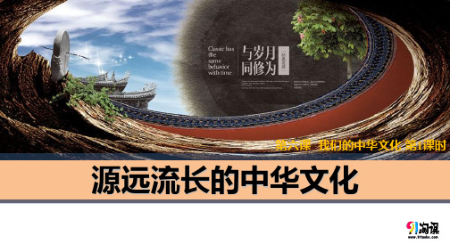 高中政治 人教版 必修3 6.1 源远流长的中华文化 课件1
