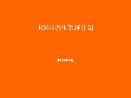 RMG调压撬简介