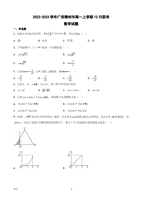 广西柳州市2022-2023学年高一上学期12月联考数学试题(解析版)