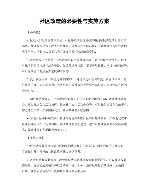 社区改造的必要性与实施方案