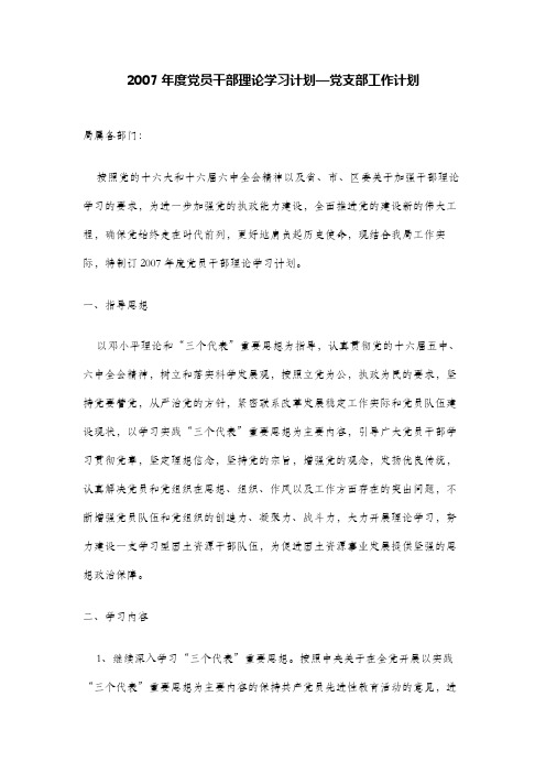 2007年度党员干部理论学习计划—党支部工作计划