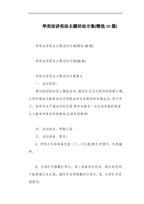 学宪法讲宪法主题活动方案(精选10篇)