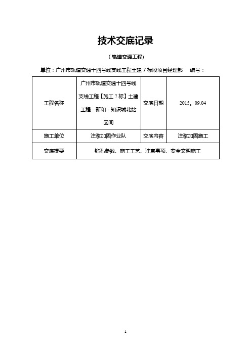 WSS注浆加固施工技术交底