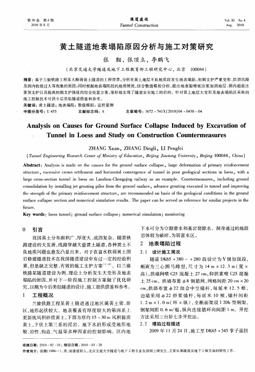 黄土隧道地表塌陷原因分析与施工对策研究