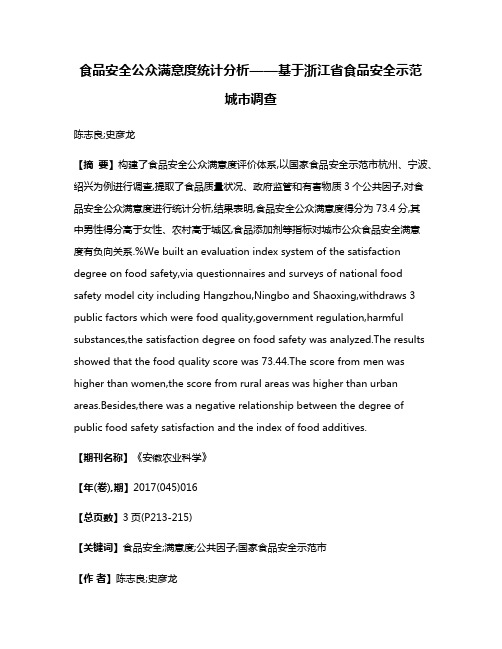 食品安全公众满意度统计分析——基于浙江省食品安全示范城市调查