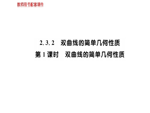 人教版高中数学选修2-1(A版)课件：第二章 2.3 2.3.2 双曲线的简单几何性质 (共58张PPT)