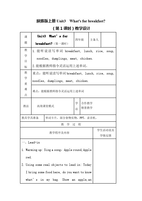 Unit3  《What’s for breakfast》教学设计