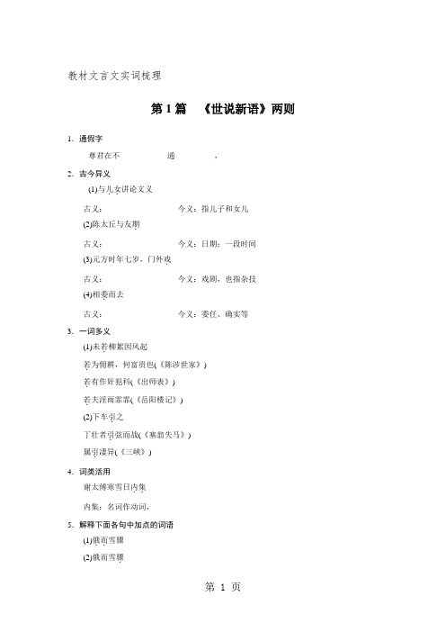 08教材文言文实词梳理——第1篇 《世说新语》两则-学习文档