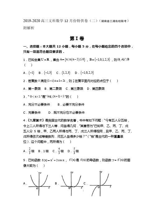 2019-2020高三文科数学12月份特供卷(二)(湖南省三湘名校联考)附解析